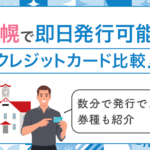 札幌で即日発行可能なクレジットカード　アイキャッチ