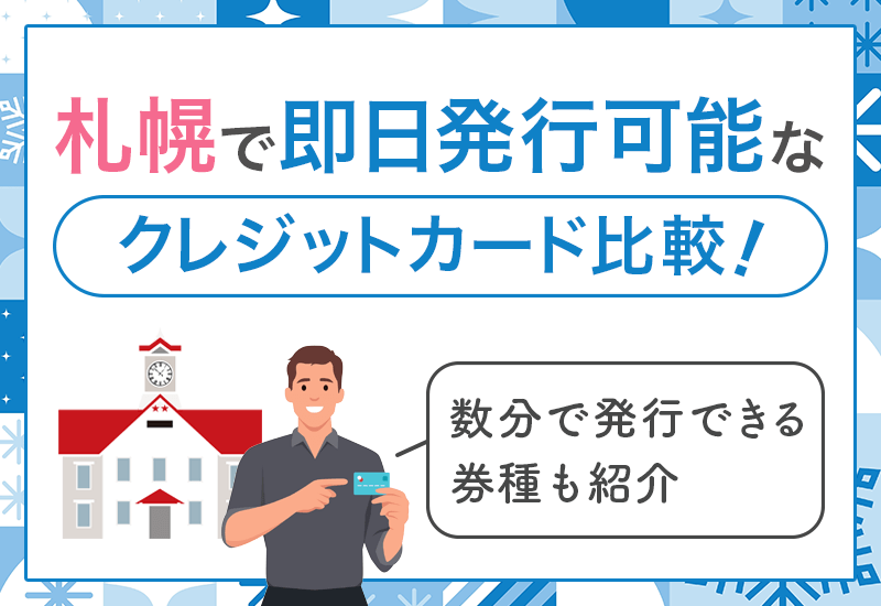 札幌で即日発行可能なクレジットカード　アイキャッチ