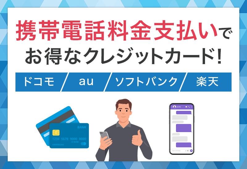 携帯電話料金支払いでお得なクレジットカード　アイキャッチ