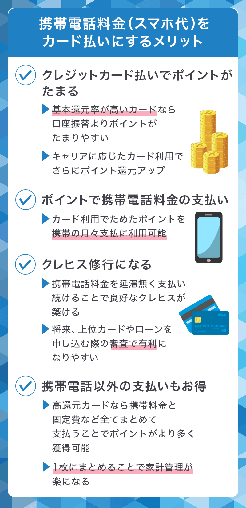 携帯電話料金(スマホ代)をカード払いするメリット