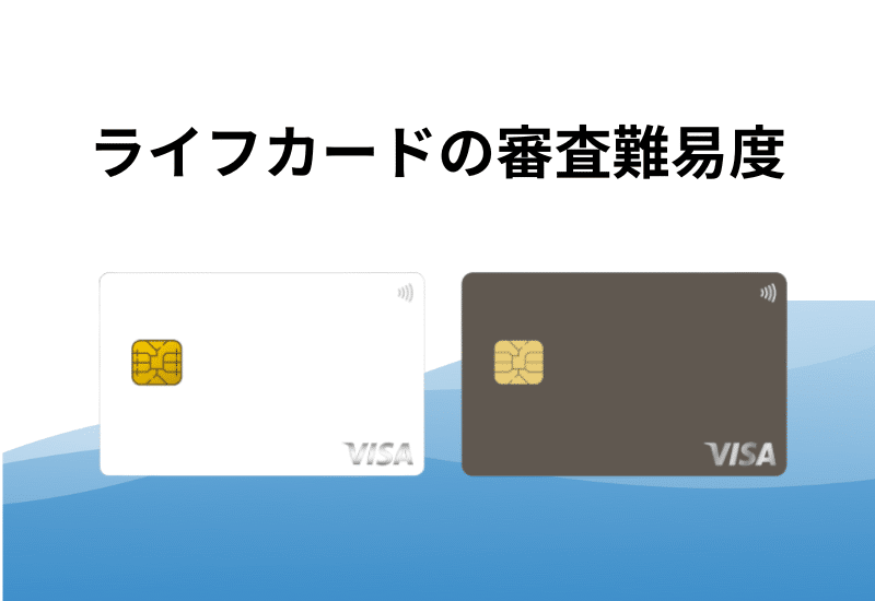 ライフカード審査