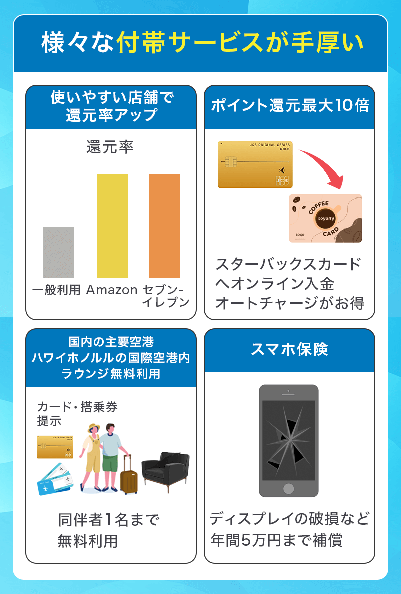 JCBゴールドは付帯サービスが手厚い