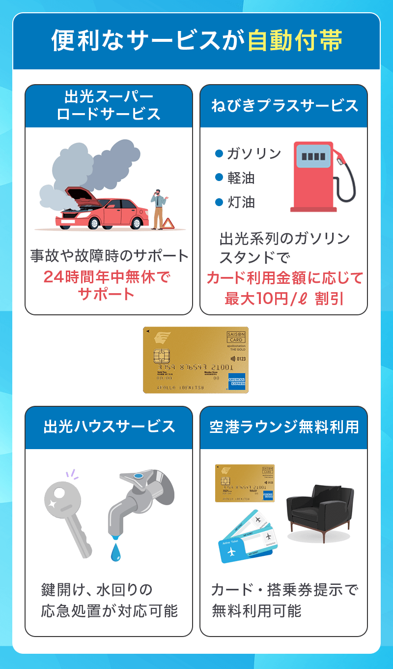 apollostation THE GOLDは便利なサービスが自動付帯