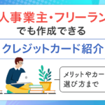 個人事業主・フリーランスでも作成できるクレジットカード　アイキャッチ