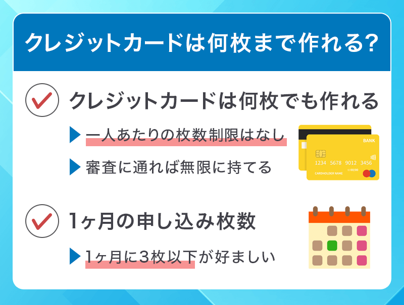 クレジットカードは何枚作れるか