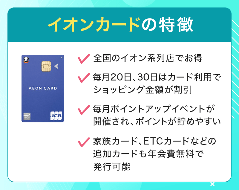 イオンカードの特徴