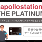 apollostation THE PLATINUM セゾン・アメリカン・エキスプレス・カードはどんなカード？　アイキャッチ