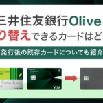 三井住友銀行Oliveへ切り替え可能なカードはどれ？アイキャッチ