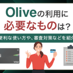 三井住友Olive利用に必要なものは？アイキャッチ