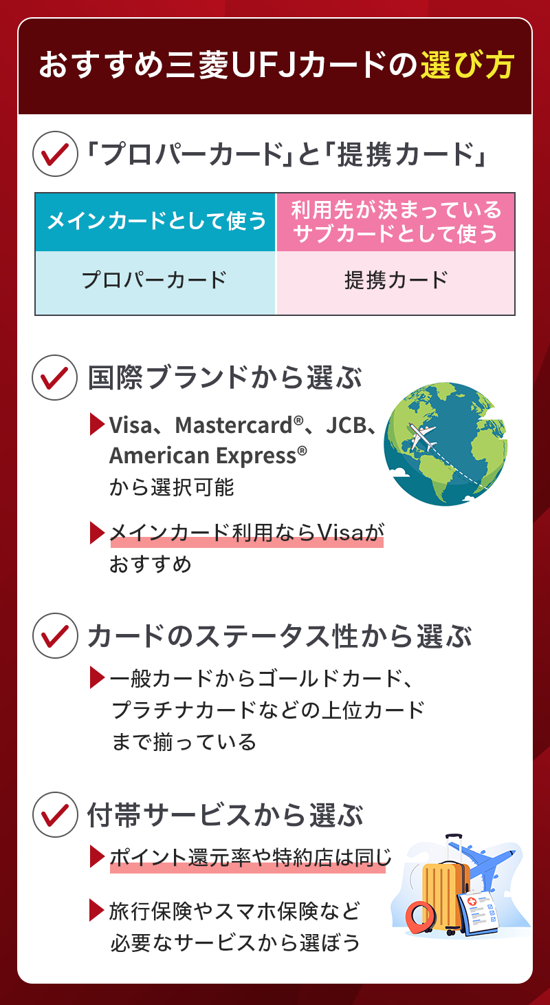 おすすめの三菱UFJカード選び方