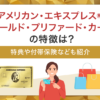 アメックスゴールドプリファードの特徴は？　アイキャッチ