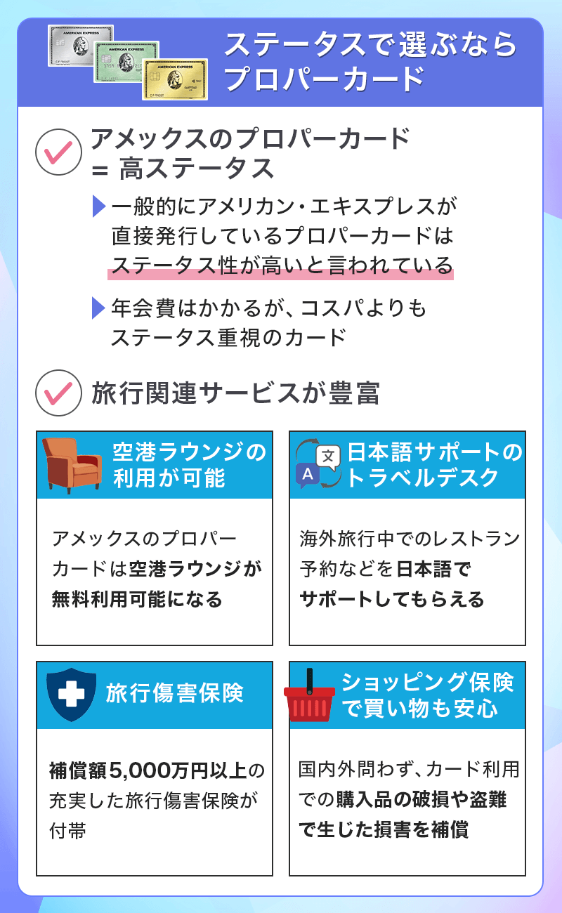 ステータスで選ぶならプロパーカード