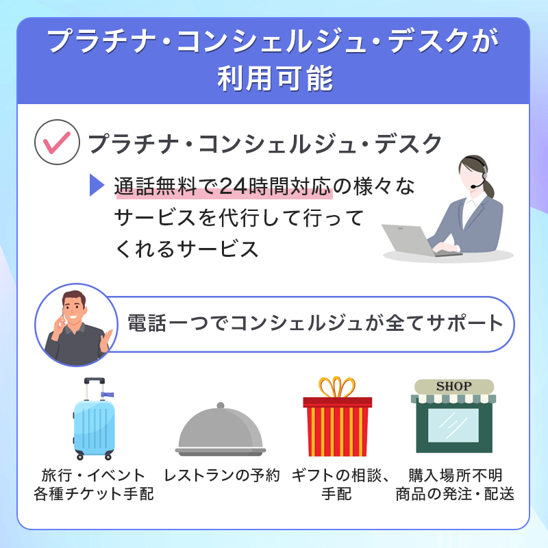 アメリカン・エキスプレス・プラチナ・カード®はコンシェルジュサービス付帯