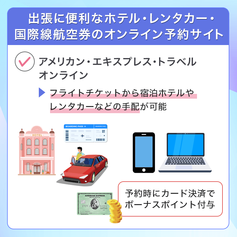 アメリカン・エキスプレス®・ビジネス・カードはホテル・レンタカーが手配しやすい