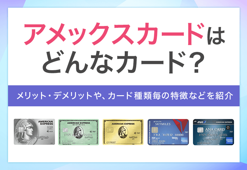 アメックスカードはどんなカード？　アイキャッチ