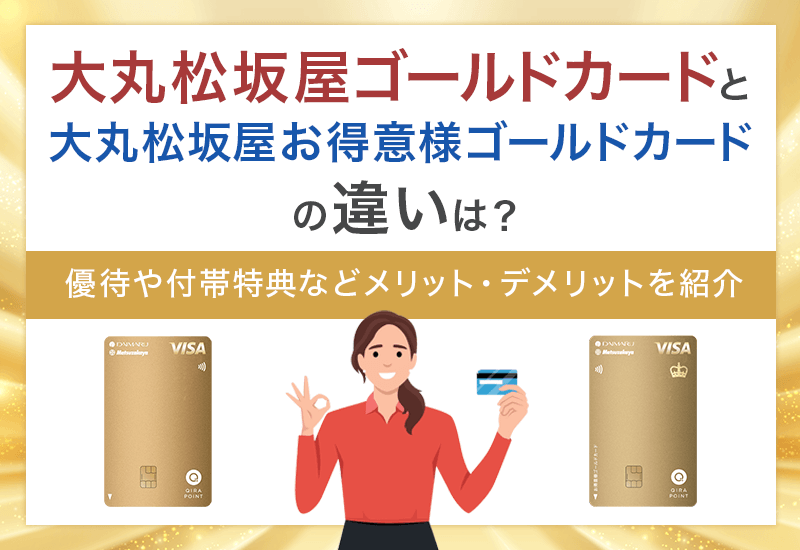 大丸松坂屋ゴールドカードと外商カードの違い　アイキャッチ