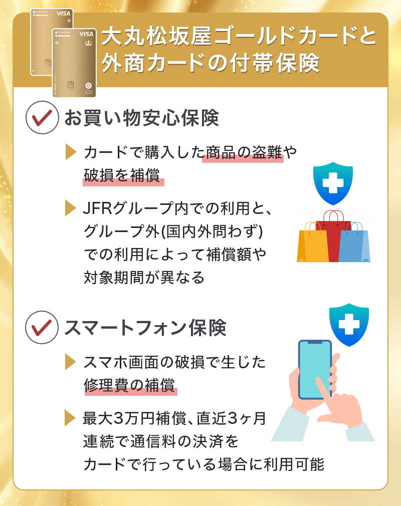 大丸松坂屋ゴールドカードと外商カードの付帯保険
