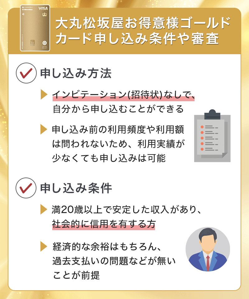 大丸松坂屋お得意様カードの申し込み条件