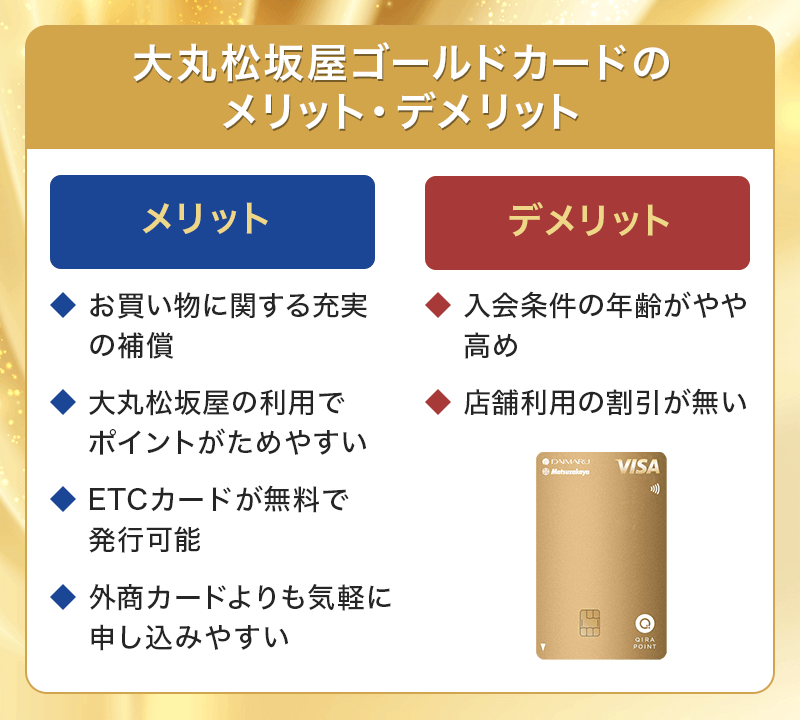 大丸松坂屋ゴールドカードのメリット・デメリット