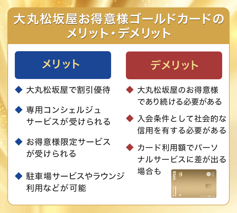 大丸松坂屋お得意様カードのメリット・デメリット
