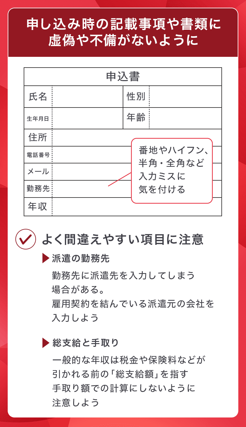 申込内容の間違えやすい項目に注意