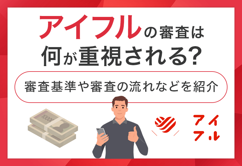 アイフルの審査は何が重視される？　アイキャッチ