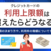 クレジットカードの利用限度額は超えたらどうなる？　アイキャッチ