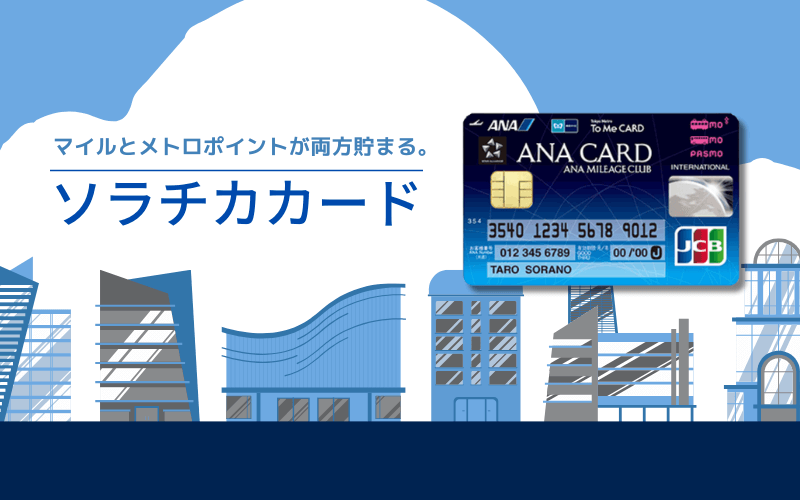 ANA To Me CARD PASMO JCBソラチカ一般カード