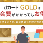 dカード GOLDは年会費 アイキャッチ