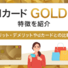 dカード GOLDの特徴紹介　アイキャッチ