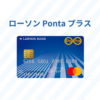 ローソン Ponta プラス