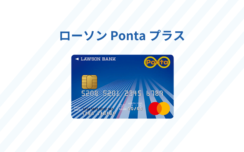 ローソン Ponta プラス