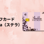 ライフカード Stella（ステラ）