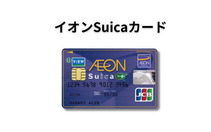 イオンSuicaカード