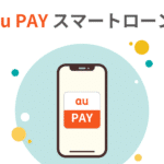 au PAY スマートローン