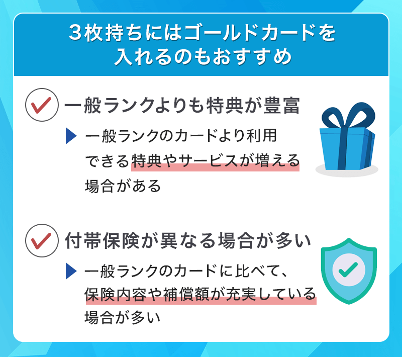 3枚持ちにはゴールドカードを入れるのもおすすめ