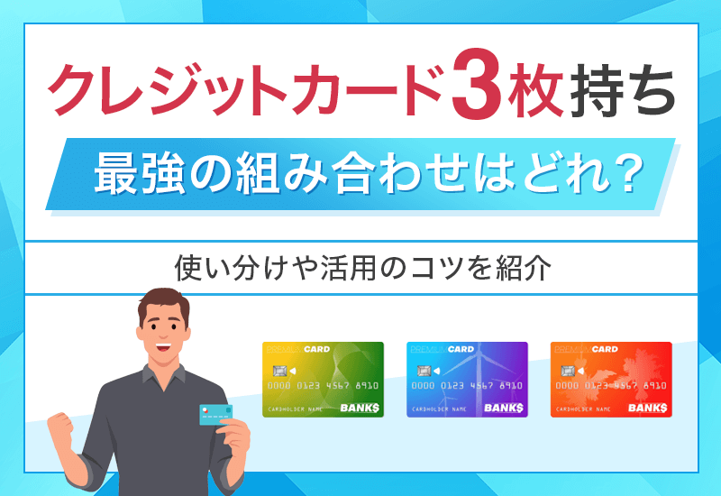 クレジットカード3枚持ち最強の組み合わせはどれ？　アイキャッチ