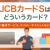 JCBカードSはどういうカード？　アイキャッチ