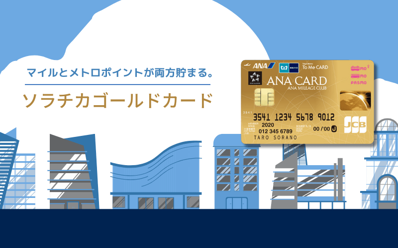 ANA To Me CARD PASMO JCB GOLDソラチカゴールドカード