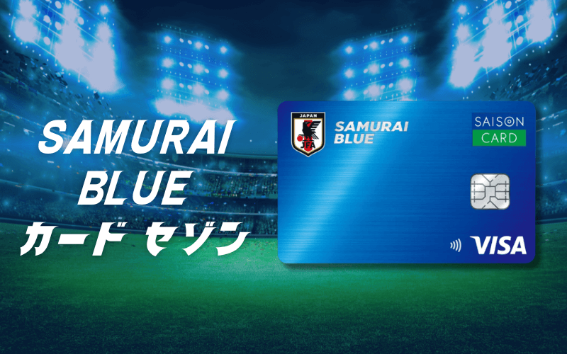 SAMURAI BLUE カード セゾン