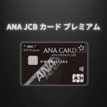 ANA JCB カード プレミアム