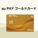 au PAY ゴールドカード