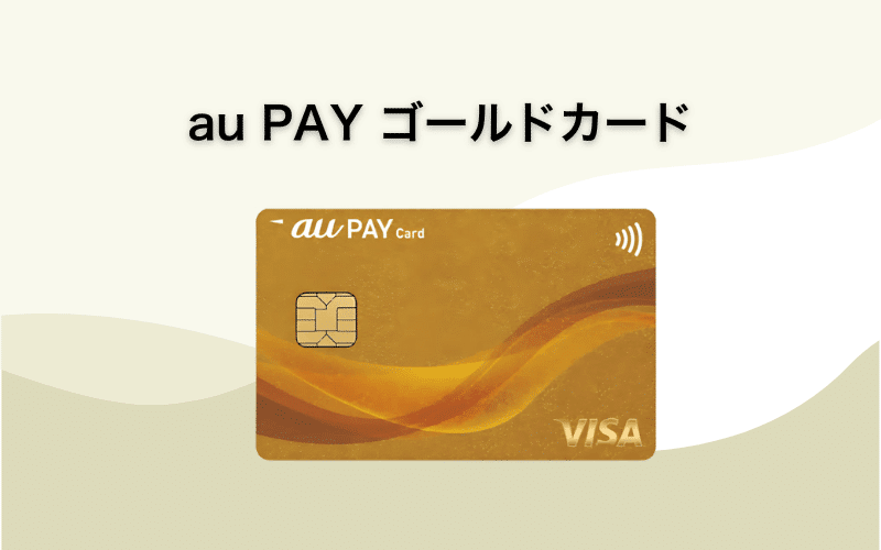 au PAY ゴールドカード