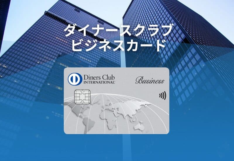 ダイナースクラブ ビジネスカード