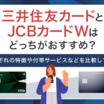 三井住友カード（NL）とJCBカードWの比較　アイキャッチ