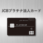 JCBプラチナ法人カード