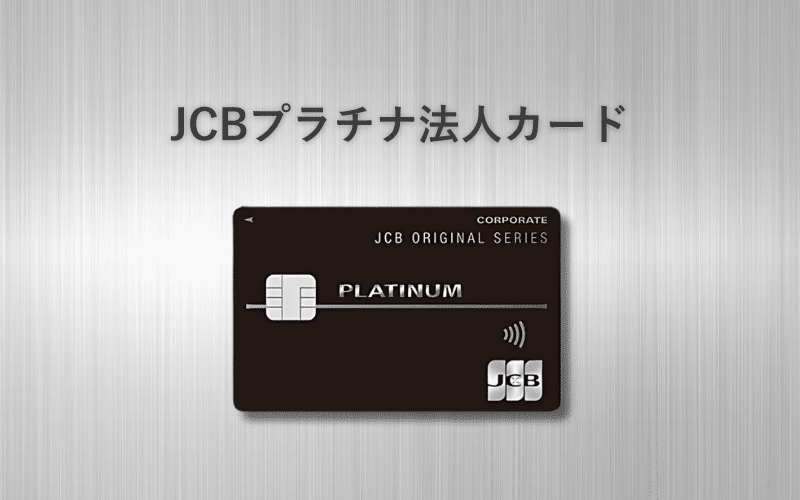 JCBプラチナ法人カード