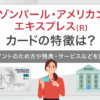 セゾンパール・アメリカン・エキスプレス(R)・カードの特徴は？　アイキャッチ