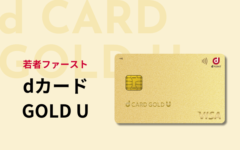 dカード GOLD U