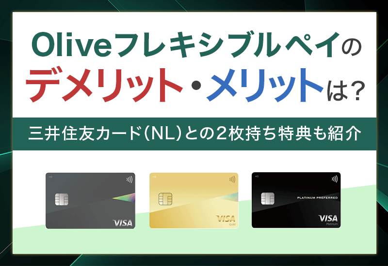 三井住友銀行Oliveのメリット・デメリットは？　アイキャッチ